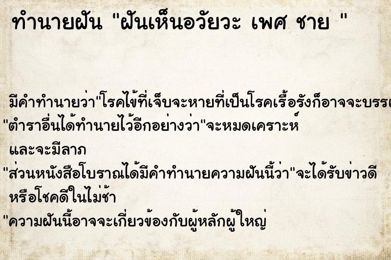 ทำนายฝัน ฝันเห็นอวัยวะ เพศ ชาย 